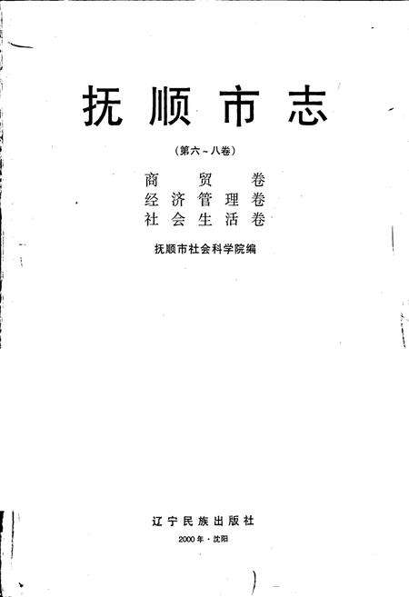 《抚顺市志 （第六～八卷）商贸卷 经济管理卷 社会生活卷》.pdf电子版_辽宁省志预览图1