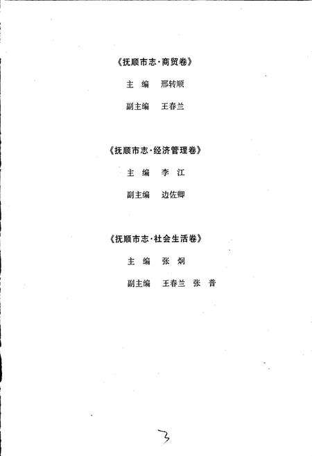 《抚顺市志 （第六～八卷）商贸卷 经济管理卷 社会生活卷》.pdf电子版_辽宁省志预览图5