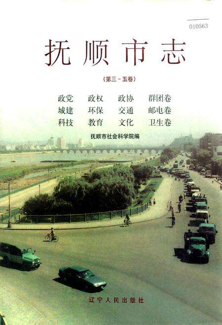 《抚顺市志 （第三～五卷）》.pdf电子版_辽宁省志缩略图