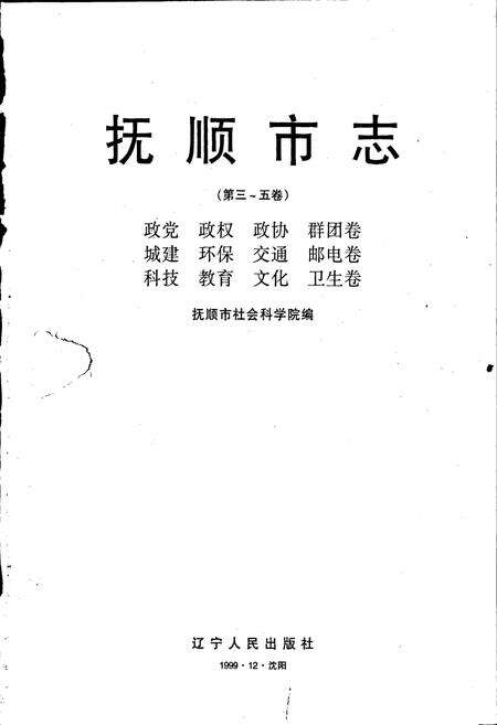 《抚顺市志 （第三～五卷）》.pdf电子版_辽宁省志预览图1