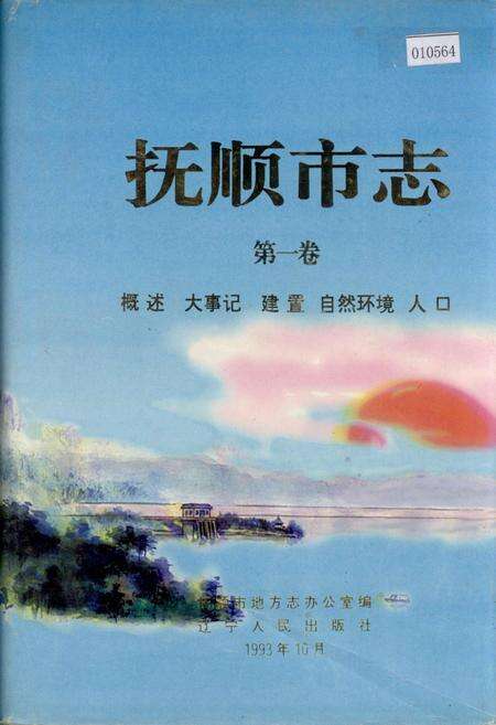 《抚顺市志 第一卷 概述 大事记 建置 自然环境 人口》.pdf电子版_辽宁省志缩略图