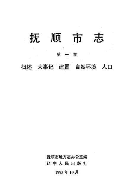 《抚顺市志 第一卷 概述 大事记 建置 自然环境 人口》.pdf电子版_辽宁省志预览图1