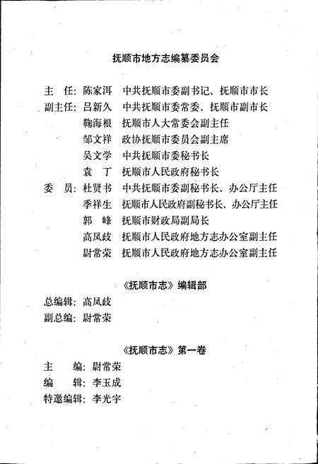 《抚顺市志 第一卷 概述 大事记 建置 自然环境 人口》.pdf电子版_辽宁省志预览图4
