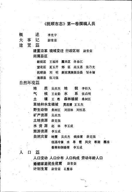 《抚顺市志 第一卷 概述 大事记 建置 自然环境 人口》.pdf电子版_辽宁省志预览图5