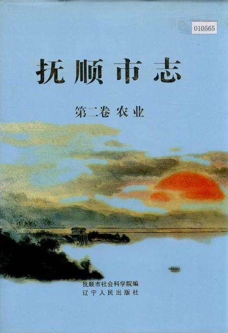 《抚顺市志 第二卷 农业》.pdf电子版_辽宁省志缩略图