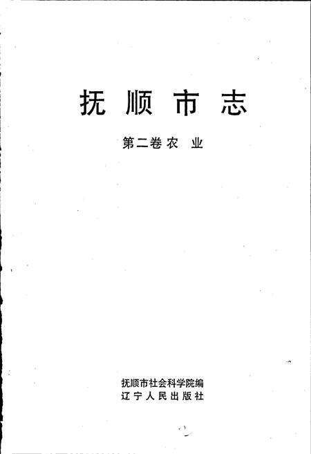 《抚顺市志 第二卷 农业》.pdf电子版_辽宁省志预览图1