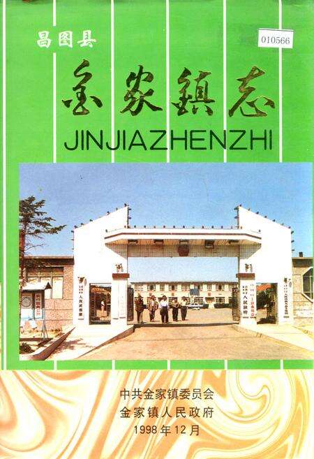 《昌图县金家镇志》.pdf电子版_辽宁省志缩略图