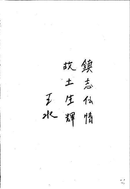 《昌图县金家镇志》.pdf电子版_辽宁省志预览图3