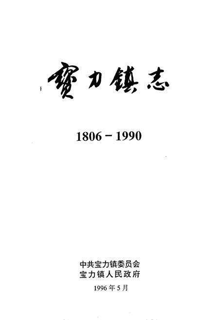《昌图县宝力镇志》.pdf电子版_辽宁省志预览图1