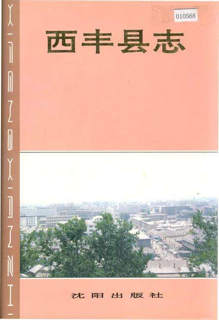 《西丰县志》.pdf电子版_辽宁省志缩略图