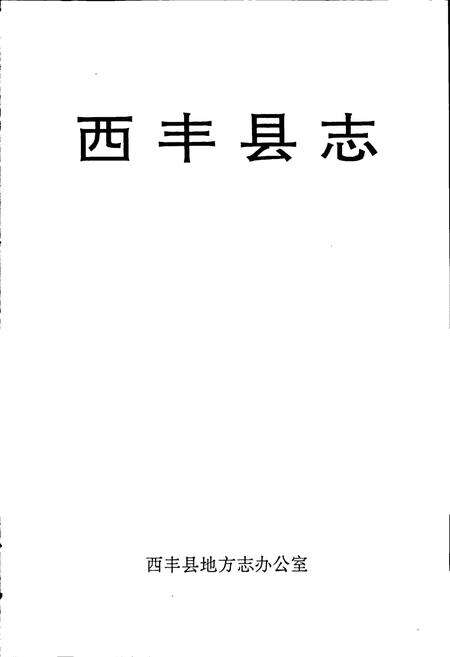 《西丰县志》.pdf电子版_辽宁省志预览图1