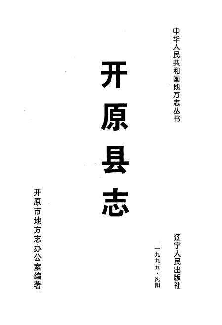 《开原县志》.pdf电子版_辽宁省志预览图1