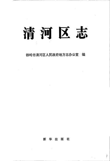 《清河区志》.pdf电子版_辽宁省志预览图1