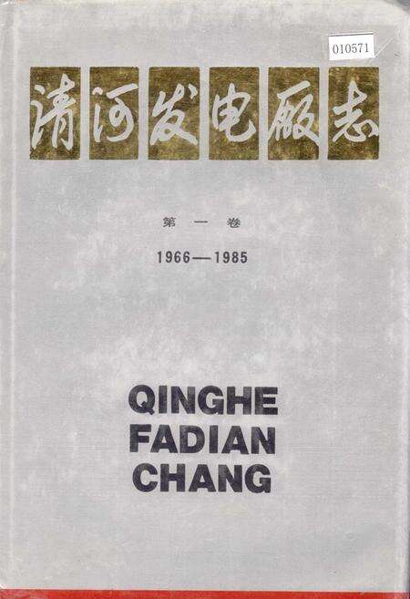 《清河发电厂志 第一卷》.pdf电子版_辽宁省志缩略图