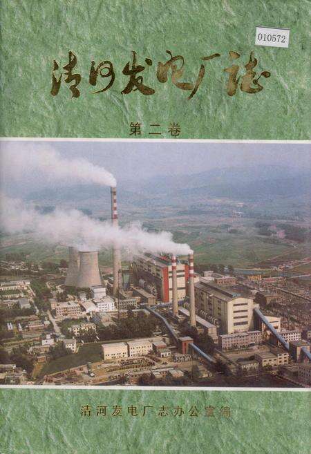《清河发电厂志 第二卷》.pdf电子版_辽宁省志缩略图