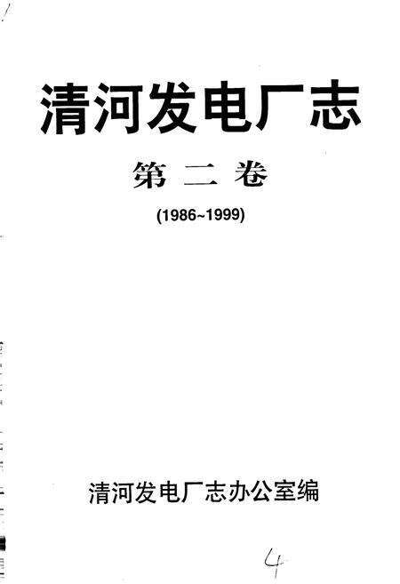 《清河发电厂志 第二卷》.pdf电子版_辽宁省志预览图1