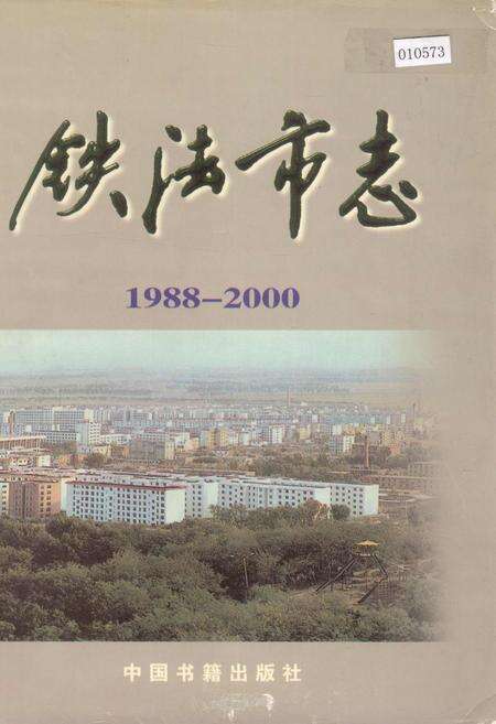 《铁法市志》.pdf电子版_辽宁省志缩略图