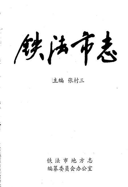 《铁法市志》.pdf电子版_辽宁省志预览图1