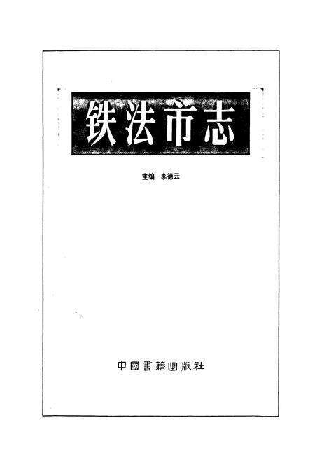 《铁法市志》.pdf电子版_辽宁省志预览图1