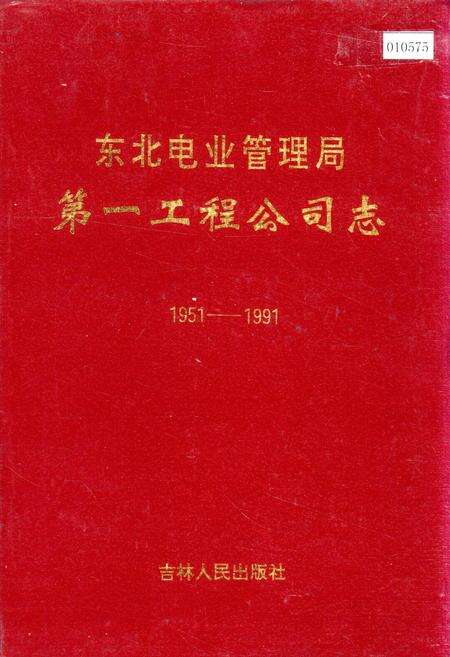 《东北电业管理局第一工程公司志》.pdf电子版_辽宁省志缩略图