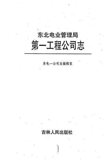 《东北电业管理局第一工程公司志》.pdf电子版_辽宁省志预览图1
