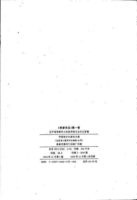 《阜新市志 第一卷》.pdf电子版_辽宁省志预览图2