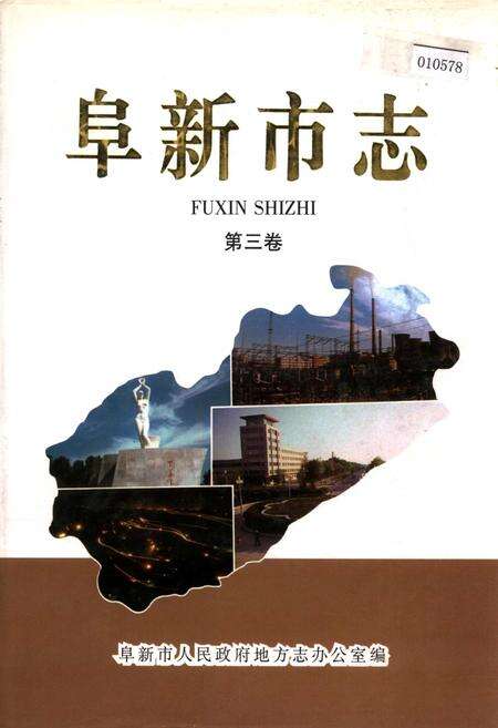 《阜新市志 第三卷》.pdf电子版_辽宁省志缩略图