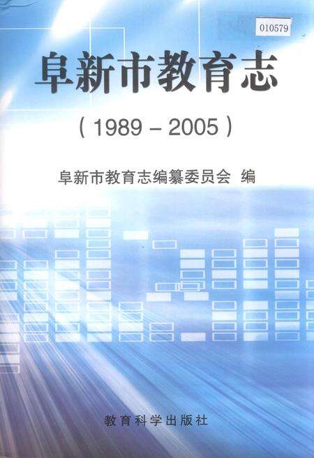 《阜新市教育志》.pdf电子版_辽宁省志缩略图