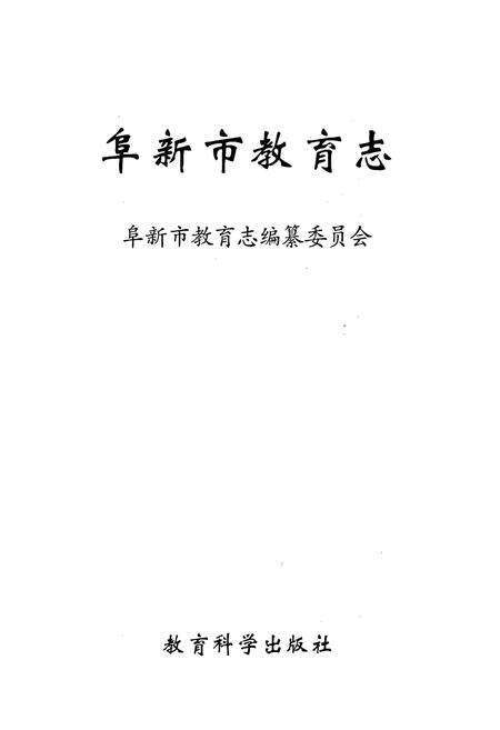 《阜新市教育志》.pdf电子版_辽宁省志预览图1