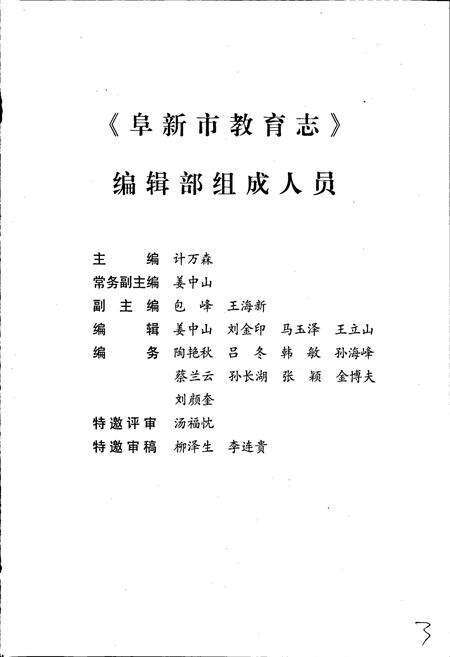 《阜新市教育志》.pdf电子版_辽宁省志预览图5