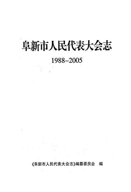 《阜新市人民代表大会志》.pdf电子版_辽宁省志预览图1