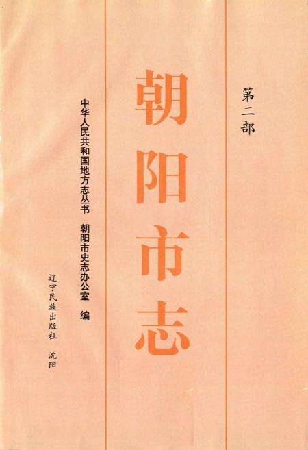 《朝阳市志 第二部》.pdf电子版_辽宁省志预览图1