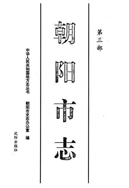 《朝阳市志 第三部》.pdf电子版_辽宁省志预览图1