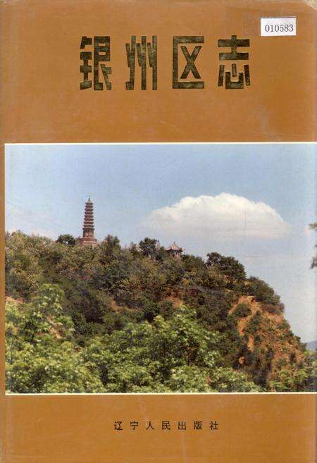 《银州区志》.pdf电子版_辽宁省志缩略图