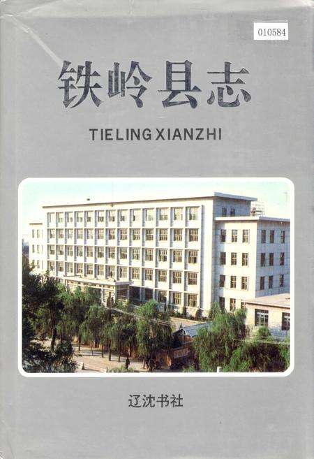 《铁岭县志》.pdf电子版_辽宁省志缩略图