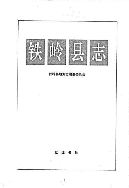 《铁岭县志》.pdf电子版_辽宁省志预览图1