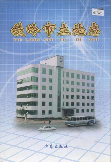 《铁岭市土地志》.pdf电子版_辽宁省志缩略图