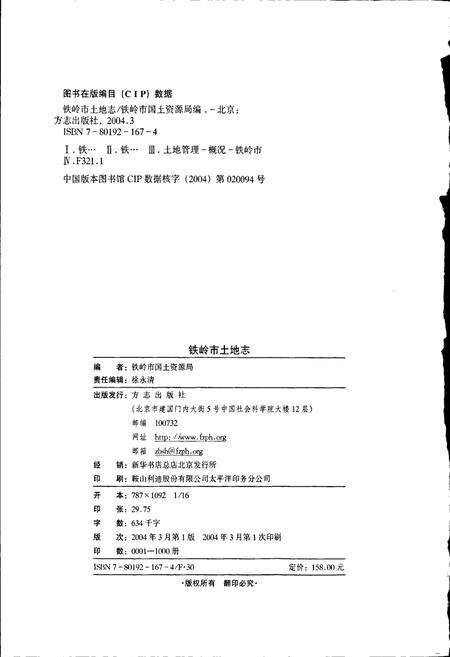 《铁岭市土地志》.pdf电子版_辽宁省志预览图2