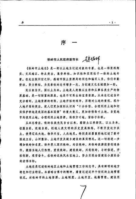 《铁岭市土地志》.pdf电子版_辽宁省志预览图5