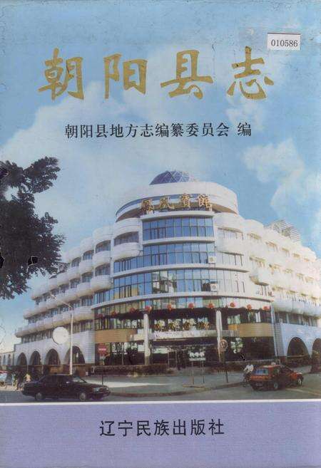 《朝阳县志》.pdf电子版_辽宁省志缩略图