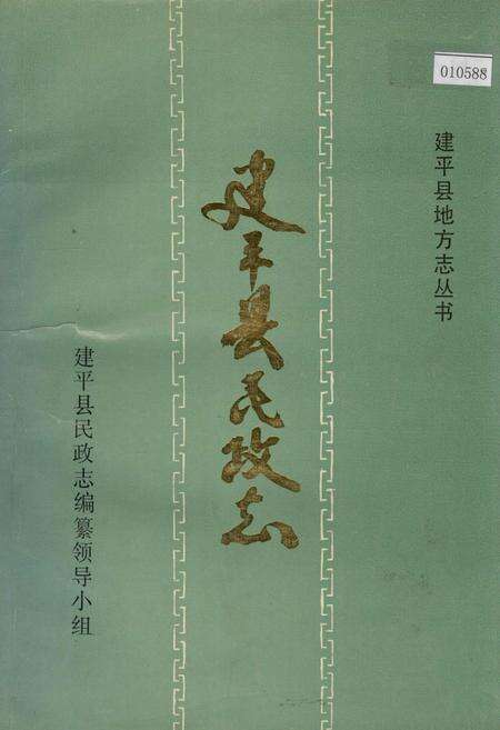 《建平县民政志》.pdf电子版_辽宁省志缩略图
