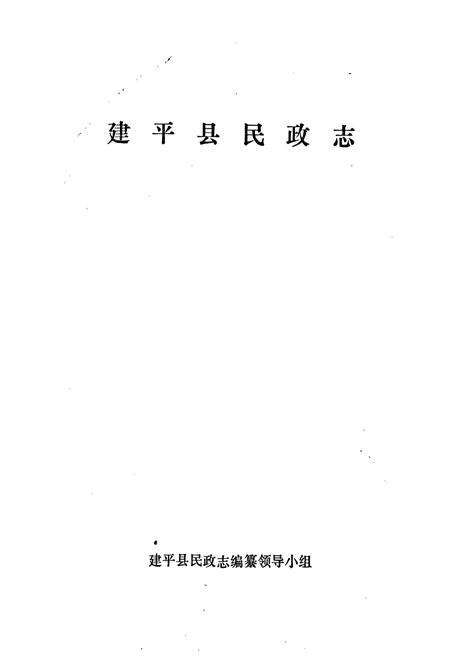 《建平县民政志》.pdf电子版_辽宁省志预览图1