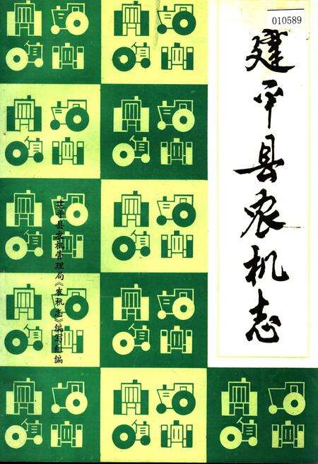《建平县农机志》.pdf电子版_辽宁省志缩略图