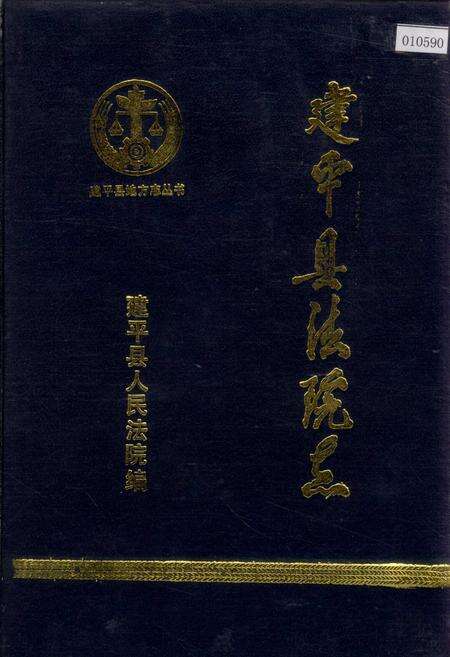 《建平县法院志》.pdf电子版_辽宁省志缩略图