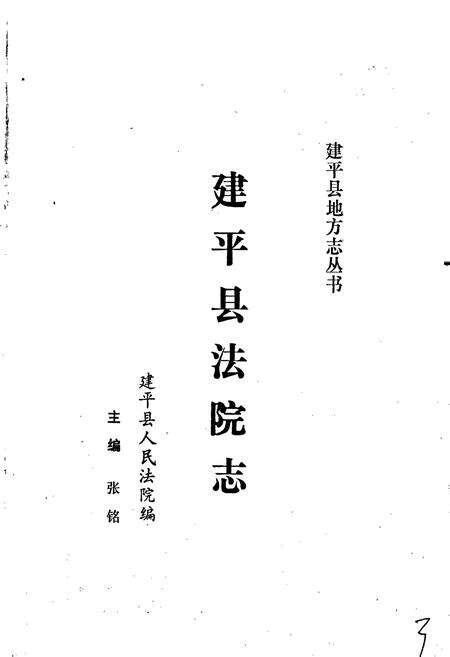 《建平县法院志》.pdf电子版_辽宁省志预览图1