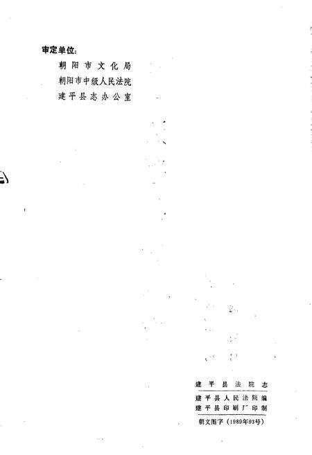 《建平县法院志》.pdf电子版_辽宁省志预览图2