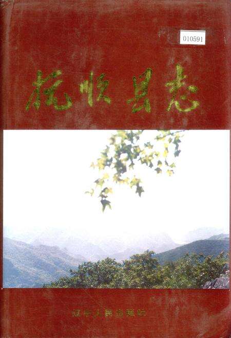 《抚顺县志》.pdf电子版_辽宁省志缩略图