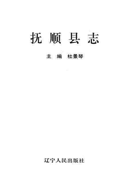 《抚顺县志》.pdf电子版_辽宁省志预览图1