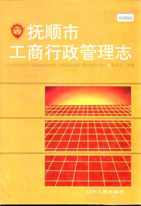《抚顺市工商行政管理志》.pdf电子版_辽宁省志缩略图