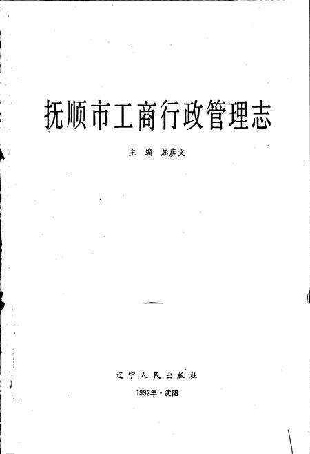 《抚顺市工商行政管理志》.pdf电子版_辽宁省志预览图1